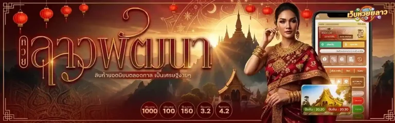 หวยหวยลาววันนี้