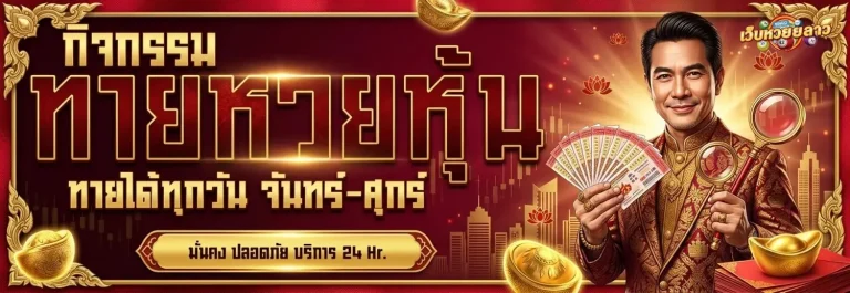 หวยหวยลาววันนี้ โปรโมชั่น ทายหวยหุ้น