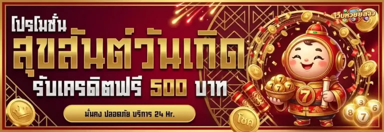 หวยหวยลาววันนี้ โปรโมชั่น วันเกิด