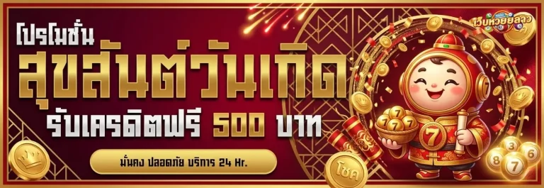 หวยหวยลาววันนี้ โปรโมชั่น วันเกิด